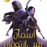خرید کتاب آسمان پس از طوفان (جلد چهارم اخگری در خاکستر) نشر ایران بان