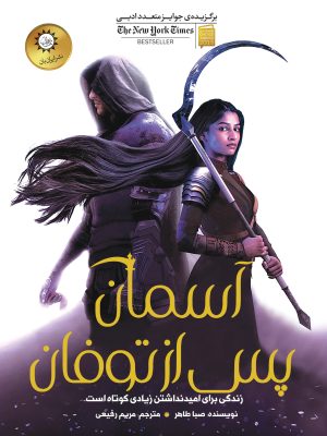 خرید کتاب آسمان پس از طوفان (جلد چهارم اخگری در خاکستر) نشر ایران بان