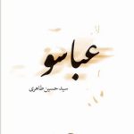خرید کتاب عباسو اثر سید حسین طاهری نشر ماهریس