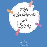 خرید کتاب نمی دونم دارم چه کار می کنم ولی به درک اثر ران لیم نشر مجید