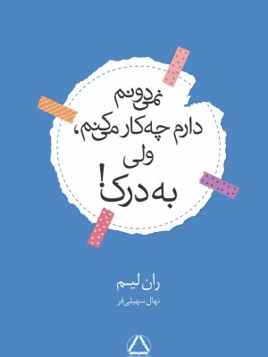 خرید کتاب نمی دونم دارم چه کار می کنم ولی به درک اثر ران لیم نشر مجید