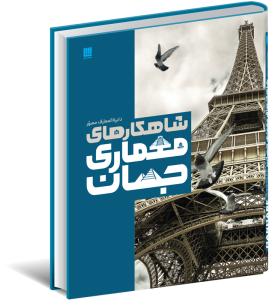 خرید کتاب دایره المعارف مصور شاهکارهای معماری جهان نشر سایان