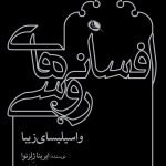 خرید کتاب افسانه های روسی (واسیلیسای زیبا) اثر ایرینا ژلزنوا نشر نظر