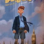 خرید کتاب آرچیبالد لاکس 1 و پل بین دنیاها اثر دارن شان نشر ویدا