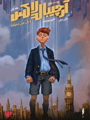 خرید کتاب آرچیبالد لاکس 1 و پل بین دنیاها اثر دارن شان نشر ویدا