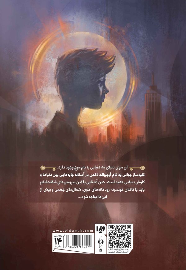 خرید کتاب آرچیبالد لاکس 1 و پل بین دنیاها اثر دارن شان نشر ویدا - تصویر 2