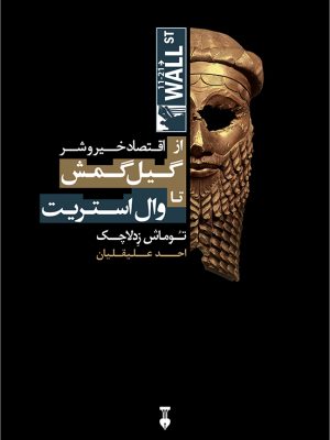 خرید کتاب از گیل گمش تا وال استریت (اقتصاد خیر و شر) اثر توماش زدلاچک