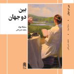 خرید کتاب بین دو جهان اثر سلیکا جواد ترجمه عاطفه حاجی آقایی نشر طرح نو