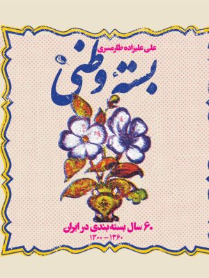 خرید کتاب بسته وطنی (60 سال بسته بندی در ایران) اثر علی علیزاده طارمسری