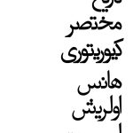 خرید کتاب تاریخ مختصر کیوریتوری اثر هانس اولریش اوبریست نشر نظر