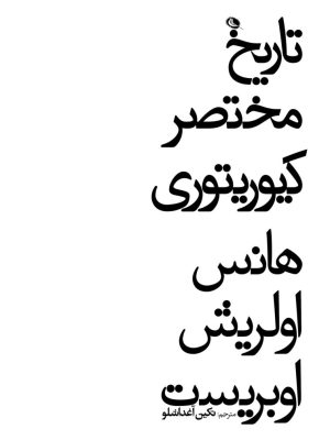 خرید کتاب تاریخ مختصر کیوریتوری اثر هانس اولریش اوبریست نشر نظر
