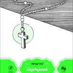 خرید کتاب مسیحیت اثر لیندا وودهد ترجمه علیرضا رضایت نشر حکمت