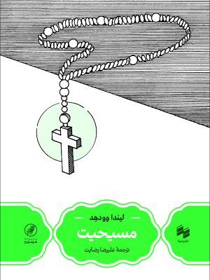 خرید کتاب مسیحیت اثر لیندا وودهد ترجمه علیرضا رضایت نشر حکمت