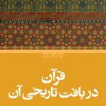 خرید کتاب قرآن در بافت تاریخی آن ترجمه سعید شفیعی نشر حکمت