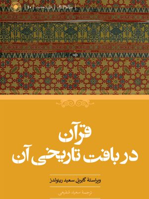 خرید کتاب قرآن در بافت تاریخی آن ترجمه سعید شفیعی نشر حکمت