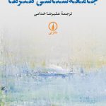 خرید کتاب درآمدی بر جامعه شناسی هنرها اثر یاسنت راوه نشر نی