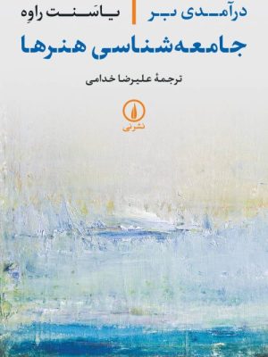 خرید کتاب درآمدی بر جامعه شناسی هنرها اثر یاسنت راوه نشر نی