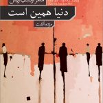 خرید کتاب دنیا همین است اثر ماهر اونسال اریش نشر نو