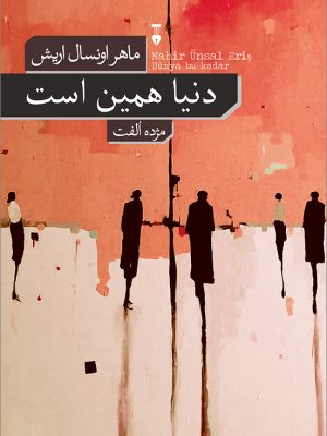 خرید کتاب دنیا همین است اثر ماهر اونسال اریش نشر نو