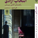 خرید کتاب انتخاب آزادی (راهنمای کانتی زیستن) اثر کارن استور نشر طرح نو