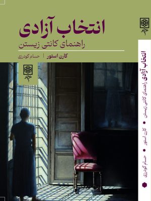خرید کتاب انتخاب آزادی (راهنمای کانتی زیستن) اثر کارن استور نشر طرح نو