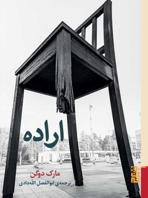 خرید کتاب اراده اثر مارک دوگن ترجمه ابوالفضل الله دادی نشر برج