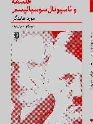خرید کتاب فلسفه و ناسیونال سوسیالیسم اثر اتو پوگلر نشر طرح نو