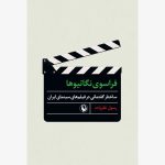 خرید کتاب فراسوی نگاتیوها اثر رسول نظرزاده نشر مروارید