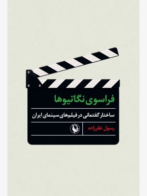 خرید کتاب فراسوی نگاتیوها اثر رسول نظرزاده نشر مروارید