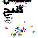 خرید کتاب جنبش گلیچ اثر رزا منکمن ترجمه نازیلا کریمی مشر نظر