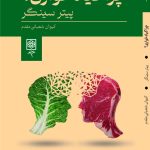 خرید کتاب چرا گیاه خواری اثر پیتر سینگر ترجمه کیوان شعبانی مقدم نشر طرح نو