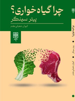 خرید کتاب چرا گیاه خواری اثر پیتر سینگر ترجمه کیوان شعبانی مقدم نشر طرح نو