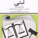 خرید کتاب قوانین و مقررات ثبتی 1405 اثر جهانگیر منصور نشر دیدآور