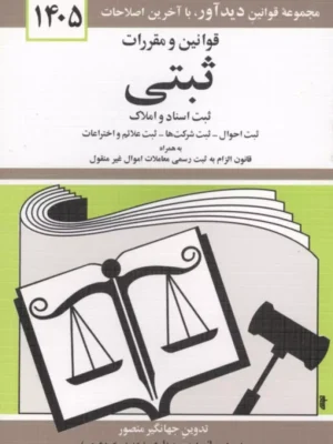 خرید کتاب قوانین و مقررات ثبتی 1405 اثر جهانگیر منصور نشر دیدآور