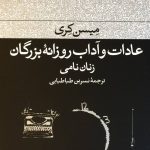 خرید کتاب عادات و آداب روزانه بزرگان (زنان نامی) اثر میسن کری