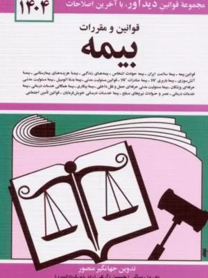 خرید کتاب قوانین و مقررات بیمه 1404 اثر جهانگیر منصور نشر دیدآور