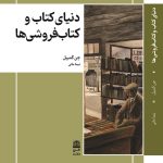 خرید کتاب دنیای کتاب و کتابفروشی ها اثر جن کمپبل نشر طرح نو