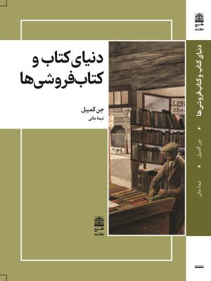 خرید کتاب دنیای کتاب و کتابفروشی ها اثر جن کمپبل نشر طرح نو