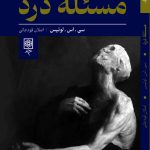 خرید کتاب مسئله درد اثر سی اس لوئیس ترجمه اصلان قودجانی نشر طرح نو