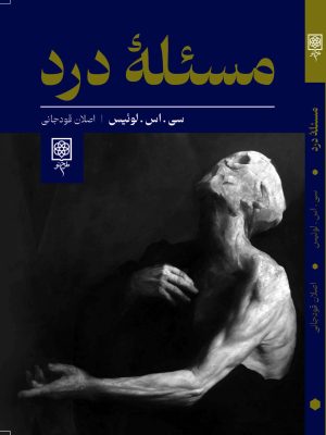 خرید کتاب مسئله درد اثر سی اس لوئیس ترجمه اصلان قودجانی نشر طرح نو