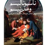 خرید کتاب ناسیونالیسم و مدرنیسم اثر آنتونی دی اسمیت نشر ثالث