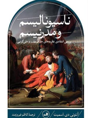 خرید کتاب ناسیونالیسم و مدرنیسم اثر آنتونی دی اسمیت نشر ثالث