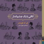 خرید کتاب اتاقی با یک چشم انداز اثر ای ام فورستر نشر برج
