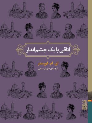 خرید کتاب اتاقی با یک چشم انداز اثر ای ام فورستر نشر برج