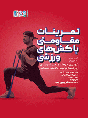 خرید کتاب تمرینات مقاومتی با کش های ورزشی اثر فیل پیج نشر حتمی