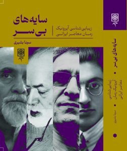 خرید کتاب سایه های بی سر اثر سینا بشیری نشر طرح نو - تصویر 2