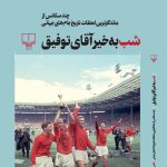 خرید کتاب شب به خیر آقای توفیق اثر علی میرمیرانی نشر چشمه