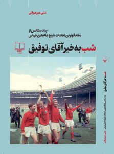 خرید کتاب شب به خیر آقای توفیق اثر علی میرمیرانی نشر چشمه