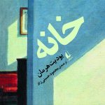 خرید کتاب خانه اثر یودیت هرمان ترجمه محمود حسینی زاد نشر افق