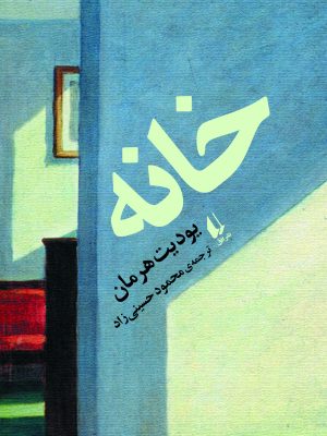 خرید کتاب خانه اثر یودیت هرمان ترجمه محمود حسینی زاد نشر افق